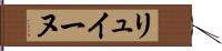 リュイーヌ Hand Scroll