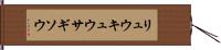 リュウキュウサギソウ Hand Scroll