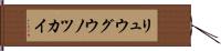 リュウグウノツカイ Hand Scroll