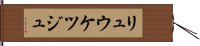 リュウケツジュ Hand Scroll