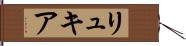 リュキア Hand Scroll