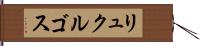 リュクルゴス Hand Scroll