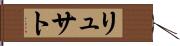 リュサト Hand Scroll