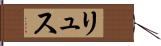 リュス Hand Scroll