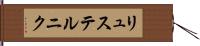 リュステルニク Hand Scroll