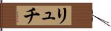 リュチ Hand Scroll