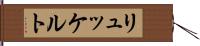 リュッケルト Hand Scroll