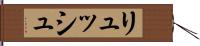 リュッシュ Hand Scroll