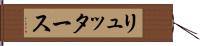 リュッタース Hand Scroll