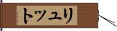 リュット Hand Scroll