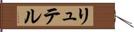リュテル Hand Scroll