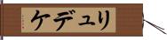 リュデケ Hand Scroll
