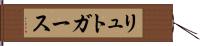 リュトガース Hand Scroll