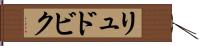 リュドビク Hand Scroll