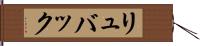 リュバック Hand Scroll