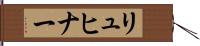 リュヒナー Hand Scroll