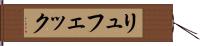 リュフェック Hand Scroll