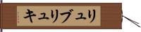 リュブリュキ Hand Scroll