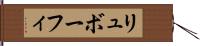 リュボーフィ Hand Scroll