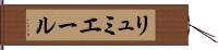 リュミエール Hand Scroll