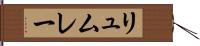 リュムレー Hand Scroll