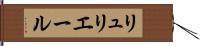 リュリエール Hand Scroll