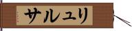 リュルサ Hand Scroll