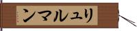 リュルマン Hand Scroll