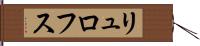 リュロフス Hand Scroll