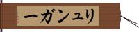 リュンガー Hand Scroll