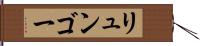 リュンゴー Hand Scroll
