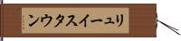 リューイスタウン Hand Scroll