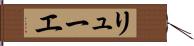 リューエ Hand Scroll
