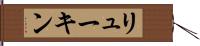 リューキン Hand Scroll
