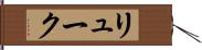 リューク Hand Scroll