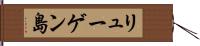 リューゲン島 Hand Scroll
