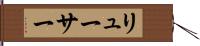 リューサー Hand Scroll