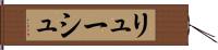 リューシュ Hand Scroll