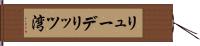 リューデリッツ湾 Hand Scroll