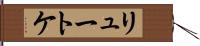 リュートケ Hand Scroll