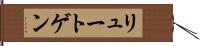リュートゲン Hand Scroll