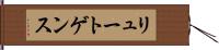 リュートゲンス Hand Scroll
