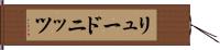 リュードニッツ Hand Scroll