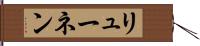 リューネン Hand Scroll