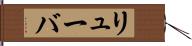リューバ Hand Scroll
