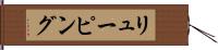 リューピング Hand Scroll