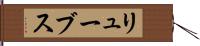 リューブス Hand Scroll