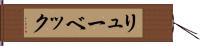 リューベック Hand Scroll