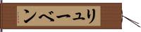 リューベン Hand Scroll