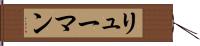リューマン Hand Scroll